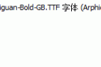 Arphic-Shueiguan-Bold-GB.ttf