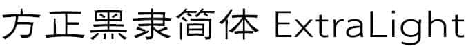 方正黑隶简体 ExtraLight