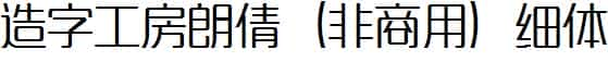 造字工房朗倩（非商用）细体