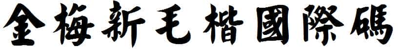 金梅新毛楷国际码