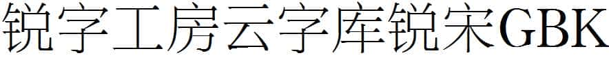 锐字工房云字库锐宋GBK