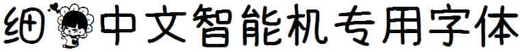 细花中文智能机专用字体